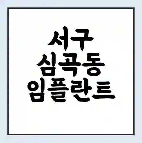 서구 심곡동 임플란트 가격 싼곳 | 잘하는곳 | 잘하는 병원 치과 | 의료 보험 적용