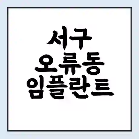 서구 오류동 임플란트 가격 싼곳 | 잘하는곳 | 잘하는 병원 치과 | 의료 보험 적용