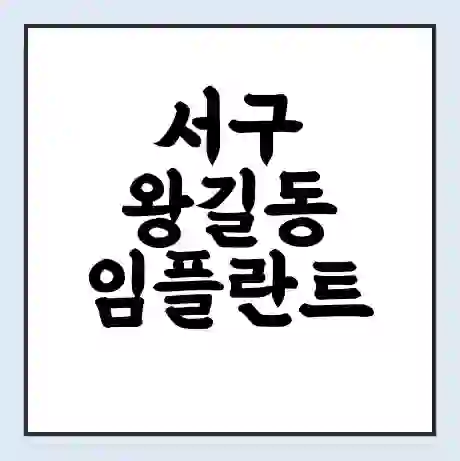 서구 왕길동 임플란트 가격 싼곳 | 잘하는곳 | 잘하는 병원 치과 | 의료 보험 적용