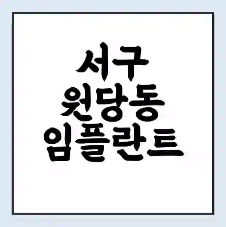 서구 원당동 임플란트 가격 싼곳 | 잘하는곳 | 잘하는 병원 치과 | 의료 보험 적용