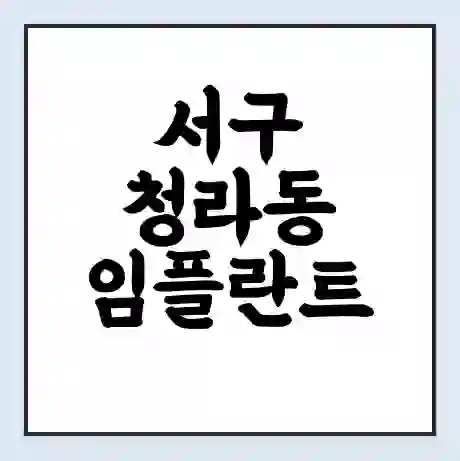 서구 청라동 임플란트 가격 싼곳 | 잘하는곳 | 잘하는 병원 치과 | 의료 보험 적용