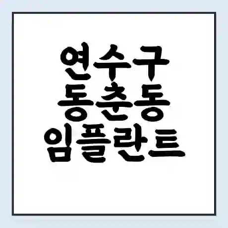 연수구 동춘동 임플란트 가격 싼곳 | 잘하는곳 | 잘하는 병원 치과 | 의료 보험 적용