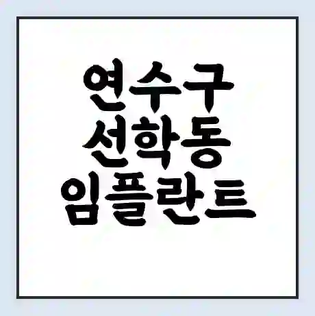 연수구 선학동 임플란트 가격 싼곳 | 잘하는곳 | 잘하는 병원 치과 | 의료 보험 적용