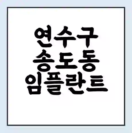 연수구 송도동 임플란트 가격 싼곳 | 잘하는곳 | 잘하는 병원 치과 | 의료 보험 적용