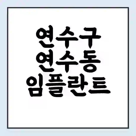 연수구 연수동 임플란트 가격 싼곳 | 잘하는곳 | 잘하는 병원 치과 | 의료 보험 적용