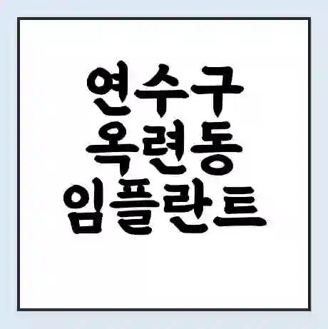 연수구 옥련동 임플란트 가격 싼곳 | 잘하는곳 | 잘하는 병원 치과 | 의료 보험 적용