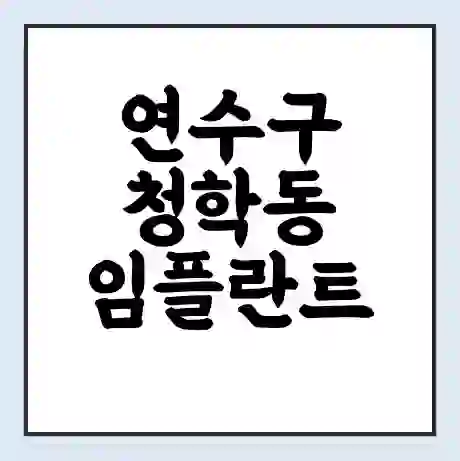 연수구 청학동 임플란트 가격 싼곳 | 잘하는곳 | 잘하는 병원 치과 | 의료 보험 적용