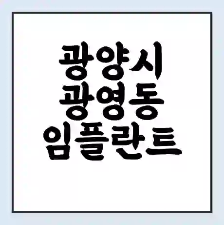 광양시 광영동 임플란트 가격 싼곳 | 잘하는곳 | 잘하는 병원 치과 | 의료 보험 적용