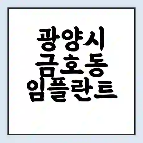 광양시 금호동 임플란트 가격 싼곳 | 잘하는곳 | 잘하는 병원 치과 | 의료 보험 적용