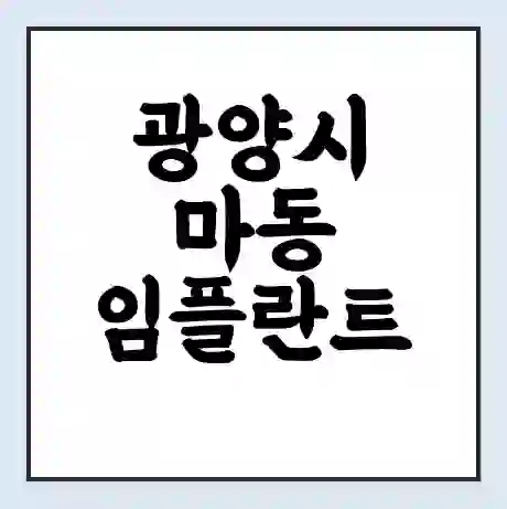 광양시 마동 임플란트 가격 싼곳 | 잘하는곳 | 잘하는 병원 치과 | 의료 보험 적용