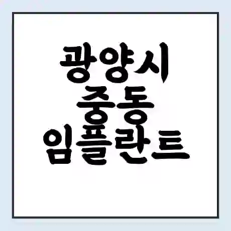 광양시 중동 임플란트 가격 싼곳 | 잘하는곳 | 잘하는 병원 치과 | 의료 보험 적용