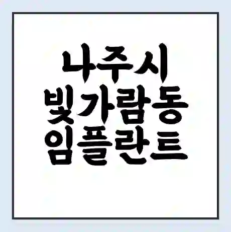 나주시 빛가람동 임플란트 가격 싼곳 | 잘하는곳 | 잘하는 병원 치과 | 의료 보험 적용