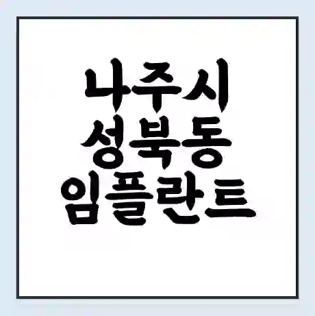 나주시 성북동 임플란트 가격 싼곳 | 잘하는곳 | 잘하는 병원 치과 | 의료 보험 적용