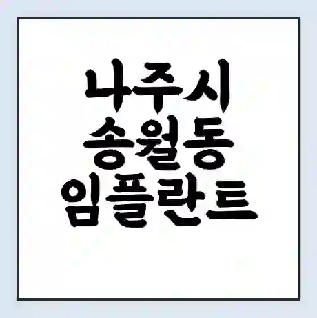 나주시 송월동 임플란트 가격 싼곳 | 잘하는곳 | 잘하는 병원 치과 | 의료 보험 적용