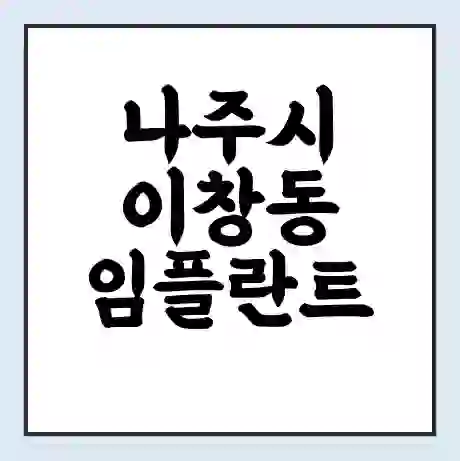 나주시 이창동 임플란트 가격 싼곳 | 잘하는곳 | 잘하는 병원 치과 | 의료 보험 적용