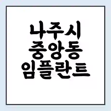 나주시 중앙동 임플란트 가격 싼곳 | 잘하는곳 | 잘하는 병원 치과 | 의료 보험 적용