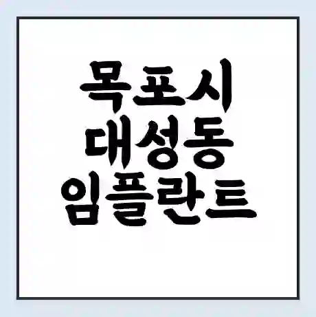 목포시 대성동 임플란트 가격 싼곳 | 잘하는곳 | 잘하는 병원 치과 | 의료 보험 적용