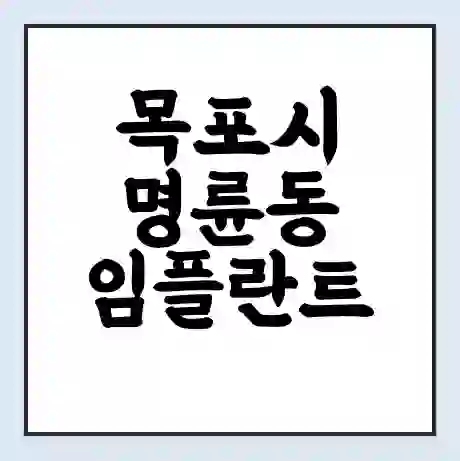 목포시 명륜동 임플란트 가격 싼곳 | 잘하는곳 | 잘하는 병원 치과 | 의료 보험 적용