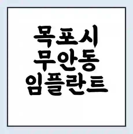 목포시 무안동 임플란트 가격 싼곳 | 잘하는곳 | 잘하는 병원 치과 | 의료 보험 적용