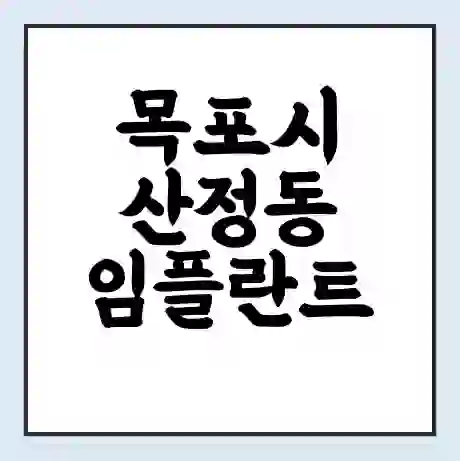 목포시 산정동 임플란트 가격 싼곳 | 잘하는곳 | 잘하는 병원 치과 | 의료 보험 적용