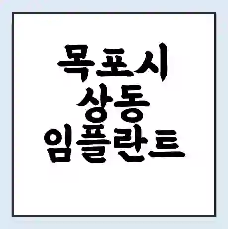 목포시 상동 임플란트 가격 싼곳 | 잘하는곳 | 잘하는 병원 치과 | 의료 보험 적용