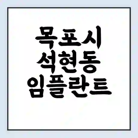 목포시 석현동 임플란트 가격 싼곳 | 잘하는곳 | 잘하는 병원 치과 | 의료 보험 적용