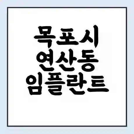 목포시 연산동 임플란트 가격 싼곳 | 잘하는곳 | 잘하는 병원 치과 | 의료 보험 적용