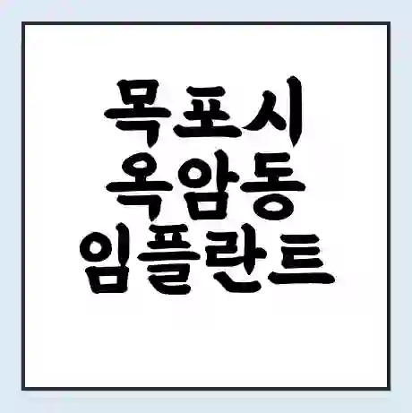 목포시 옥암동 임플란트 가격 싼곳 | 잘하는곳 | 잘하는 병원 치과 | 의료 보험 적용