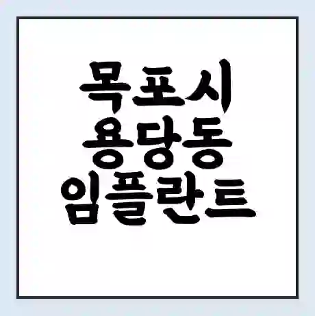 목포시 용당동 임플란트 가격 싼곳 | 잘하는곳 | 잘하는 병원 치과 | 의료 보험 적용