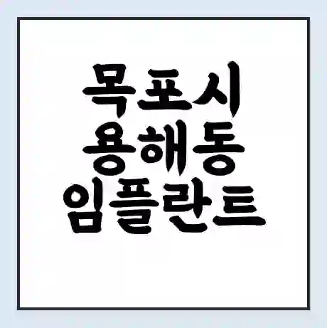 목포시 용해동 임플란트 가격 싼곳 | 잘하는곳 | 잘하는 병원 치과 | 의료 보험 적용