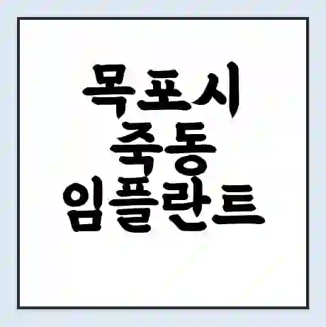 목포시 죽동 임플란트 가격 싼곳 | 잘하는곳 | 잘하는 병원 치과 | 의료 보험 적용