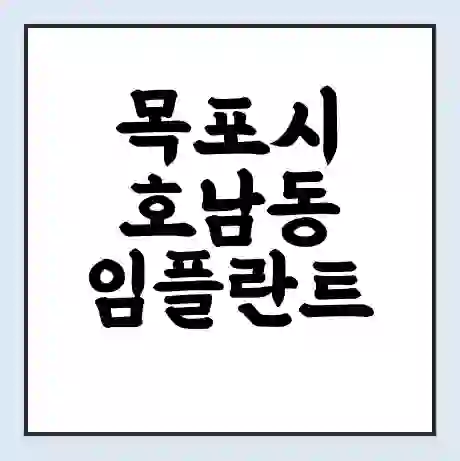 목포시 호남동 임플란트 가격 싼곳 | 잘하는곳 | 잘하는 병원 치과 | 의료 보험 적용