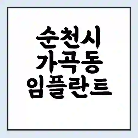 순천시 가곡동 임플란트 가격 싼곳 | 잘하는곳 | 잘하는 병원 치과 | 의료 보험 적용