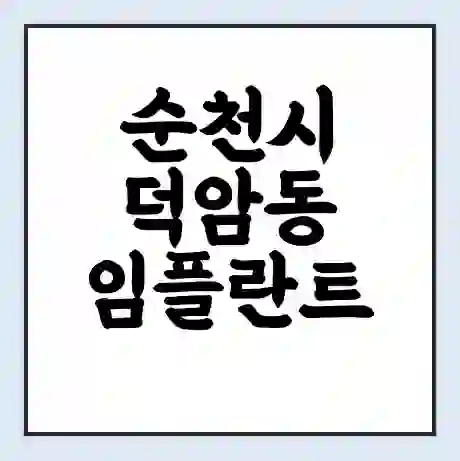 순천시 덕암동 임플란트 가격 싼곳 | 잘하는곳 | 잘하는 병원 치과 | 의료 보험 적용