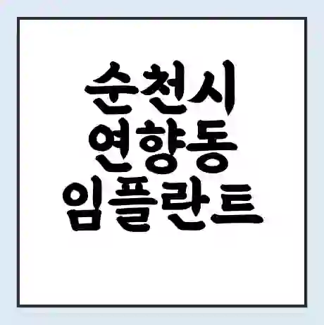 순천시 연향동 임플란트 가격 싼곳 | 잘하는곳 | 잘하는 병원 치과 | 의료 보험 적용