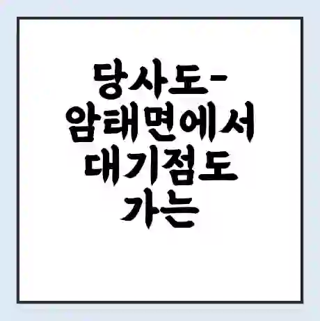 당사도-암태면에서 대기점도 가는 배 시간표 | 배편요금 | 여객선 운항정보 | 승선권 예매