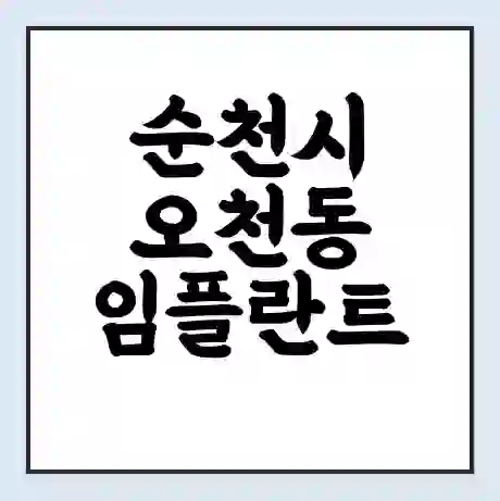 순천시 오천동 임플란트 가격 싼곳 | 잘하는곳 | 잘하는 병원 치과 | 의료 보험 적용