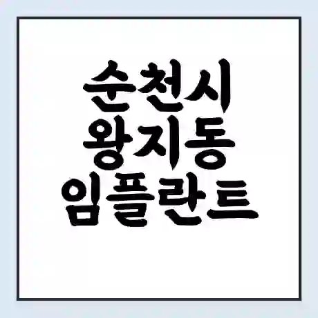 순천시 왕지동 임플란트 가격 싼곳 | 잘하는곳 | 잘하는 병원 치과 | 의료 보험 적용