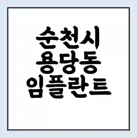 순천시 용당동 임플란트 가격 싼곳 | 잘하는곳 | 잘하는 병원 치과 | 의료 보험 적용