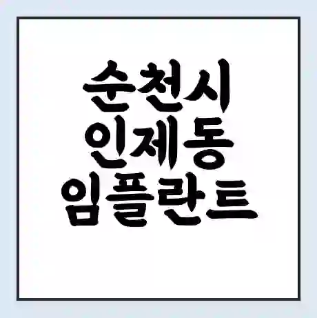 순천시 인제동 임플란트 가격 싼곳 | 잘하는곳 | 잘하는 병원 치과 | 의료 보험 적용