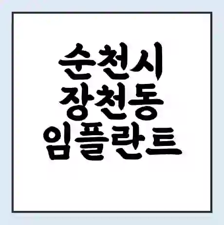 순천시 장천동 임플란트 가격 싼곳 | 잘하는곳 | 잘하는 병원 치과 | 의료 보험 적용