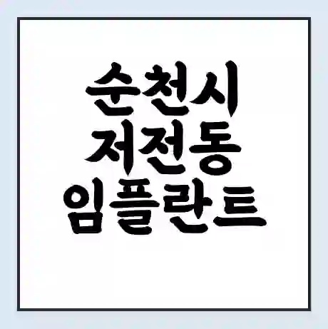 순천시 저전동 임플란트 가격 싼곳 | 잘하는곳 | 잘하는 병원 치과 | 의료 보험 적용