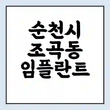 순천시 조곡동 임플란트 가격 싼곳 | 잘하는곳 | 잘하는 병원 치과 | 의료 보험 적용