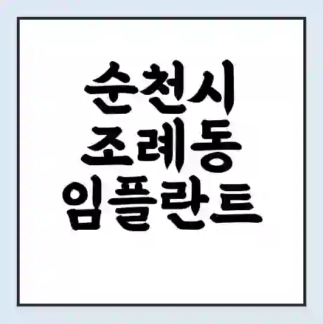 순천시 조례동 임플란트 가격 싼곳 | 잘하는곳 | 잘하는 병원 치과 | 의료 보험 적용