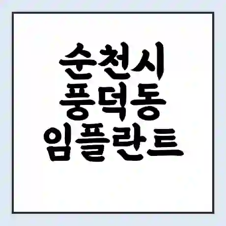 순천시 풍덕동 임플란트 가격 싼곳 | 잘하는곳 | 잘하는 병원 치과 | 의료 보험 적용