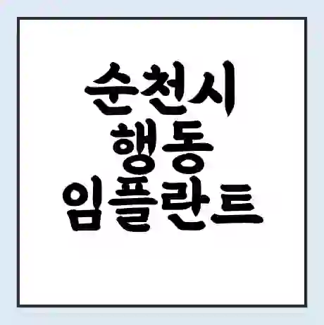 순천시 행동 임플란트 가격 싼곳 | 잘하는곳 | 잘하는 병원 치과 | 의료 보험 적용