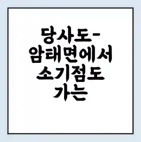 당사도-암태면에서 소기점도 가는 배 시간표 | 배편요금 | 여객선 운항정보 | 승선권 예매