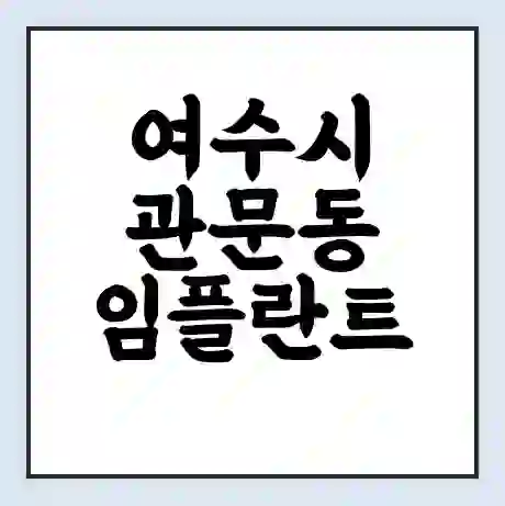 여수시 관문동 임플란트 가격 싼곳 | 잘하는곳 | 잘하는 병원 치과 | 의료 보험 적용