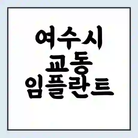 여수시 교동 임플란트 가격 싼곳 | 잘하는곳 | 잘하는 병원 치과 | 의료 보험 적용