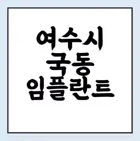 여수시 국동 임플란트 가격 싼곳 | 잘하는곳 | 잘하는 병원 치과 | 의료 보험 적용